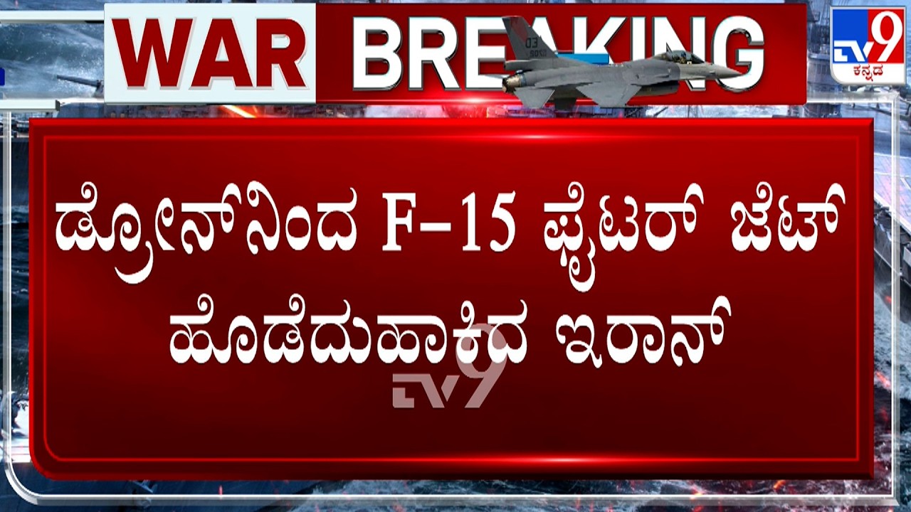 Isreal-Iran War: ಸೌದಿಯ ಅತಿದೊಡ್ಡ ತೈಲ ಘಟಕದ ಮೇಲೆ ದಾಳಿ! F-15 ಫೈಟರ್​ ಜೆಟ್ ಹೊಡೆದಾಕಿದ ಇರಾನ್!
