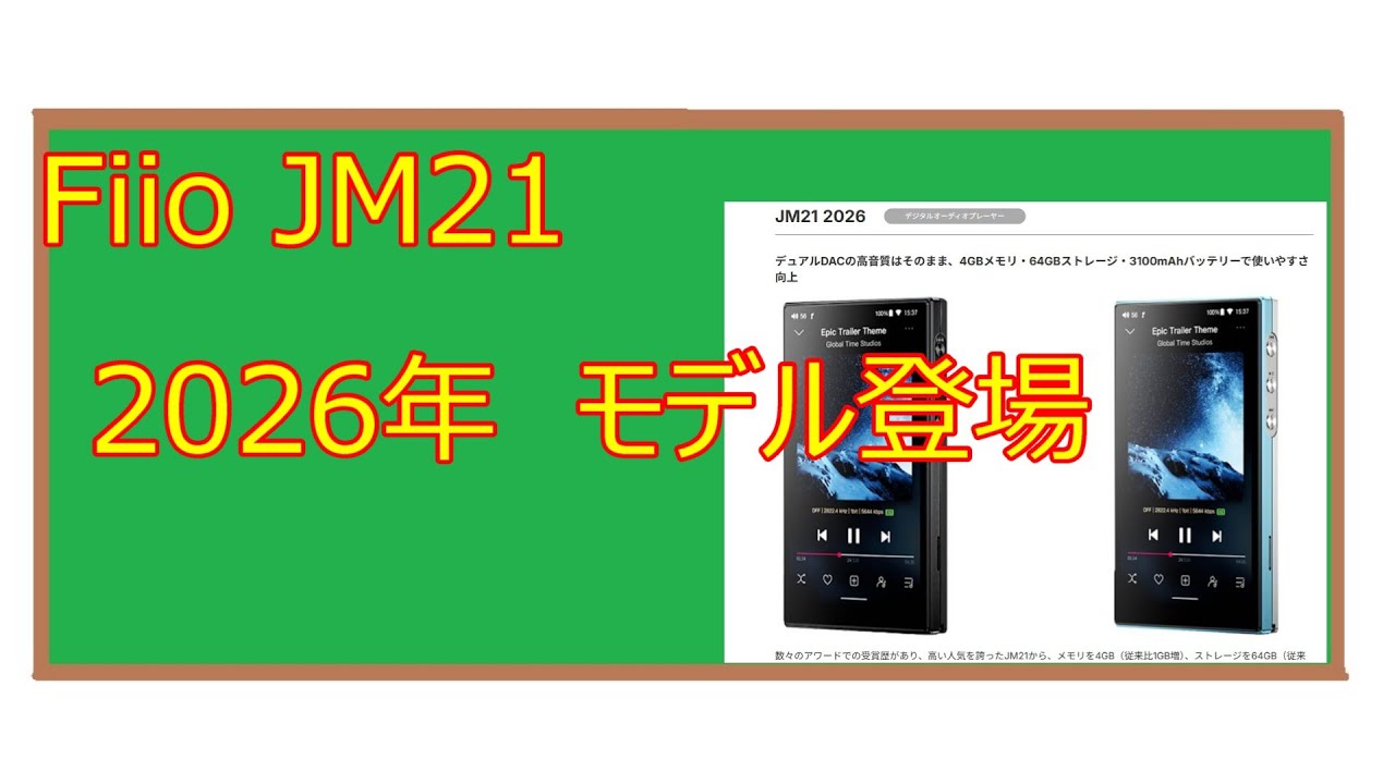 Fiio　JM２１　２０２６