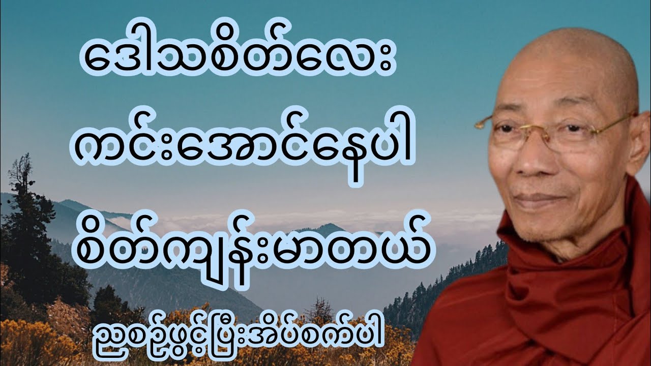 ဒေါသစိတ်လေးကင်းအောင်နေပါ - ပါချုပ်ဆရာတော်ကြီးတရားတော်