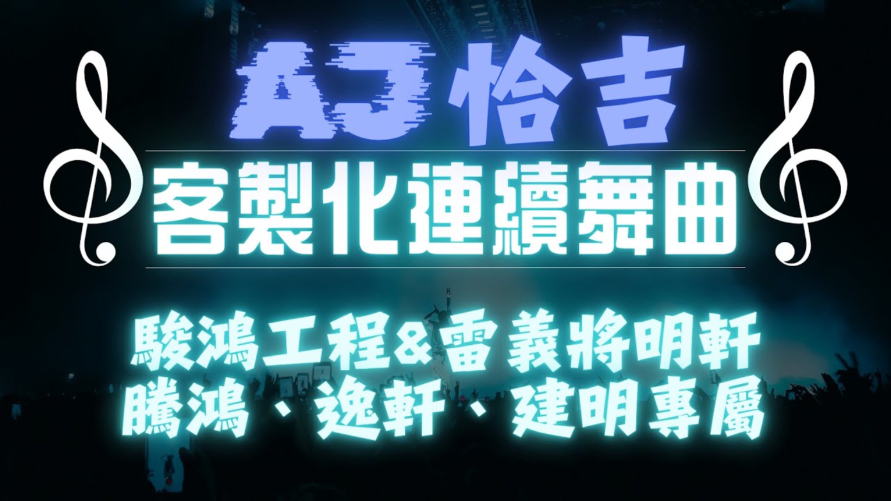 AJ恰吉 - 駿鴻工程行 x 雷義將明軒｜騰鴻 x 逸軒 x 建明 專屬