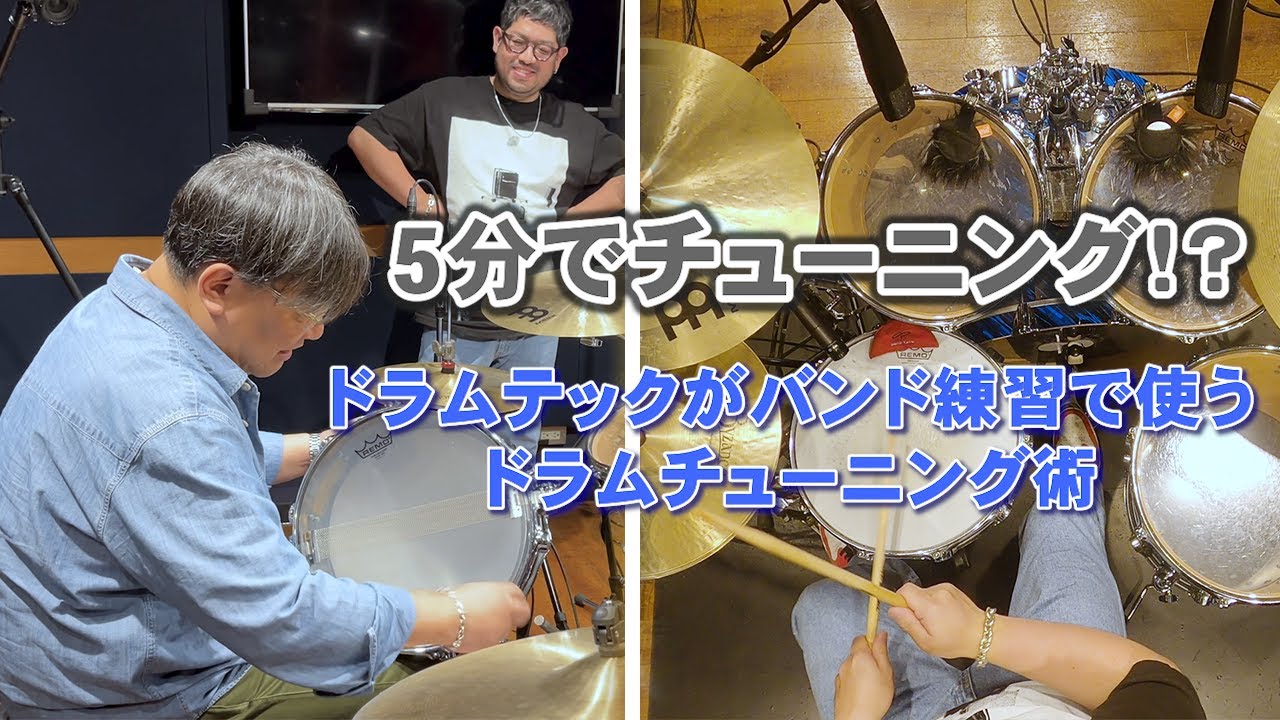 （チューニング部）リハスタのドラムを短時間でチューニングする方法をシェアしてもらったら、想像以上に早かった