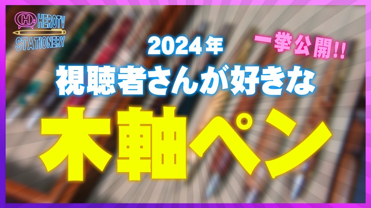 【視聴者さんが選ぶ】好きな木軸ペン 2024