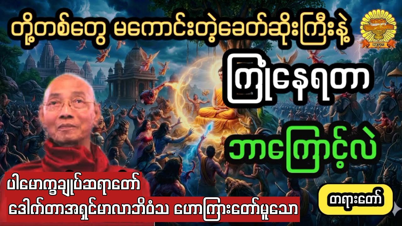  ‌#မကောင်းတဲ့ခေတ်ဆိုးနဲ့ကြုံနေရတာဘာကြောင့်လဲ #ပါချုပ်ဆရာတော် #ဓမ္မသုတ #dhammathutha #တရားတော်