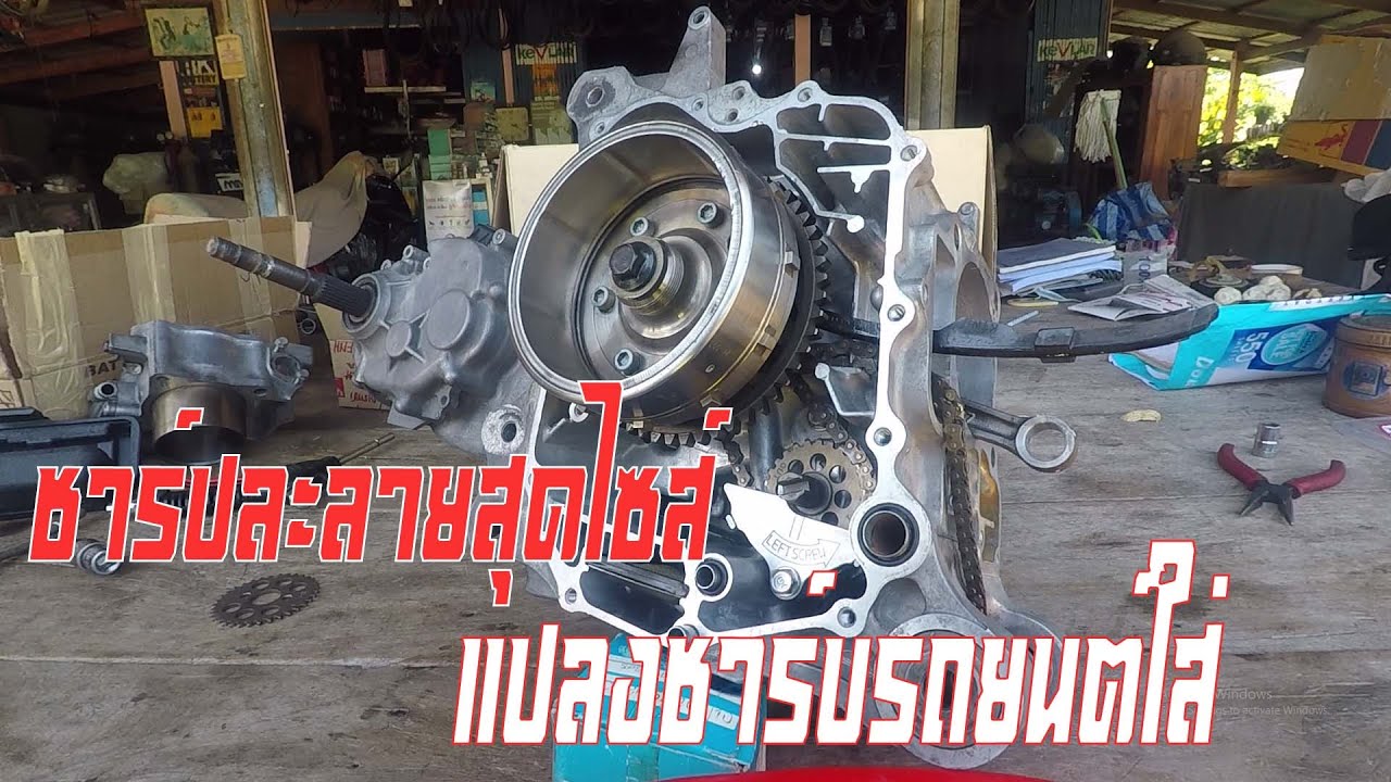 ประกอบเครื่องForza300 เวอร์ชั่นเก่า