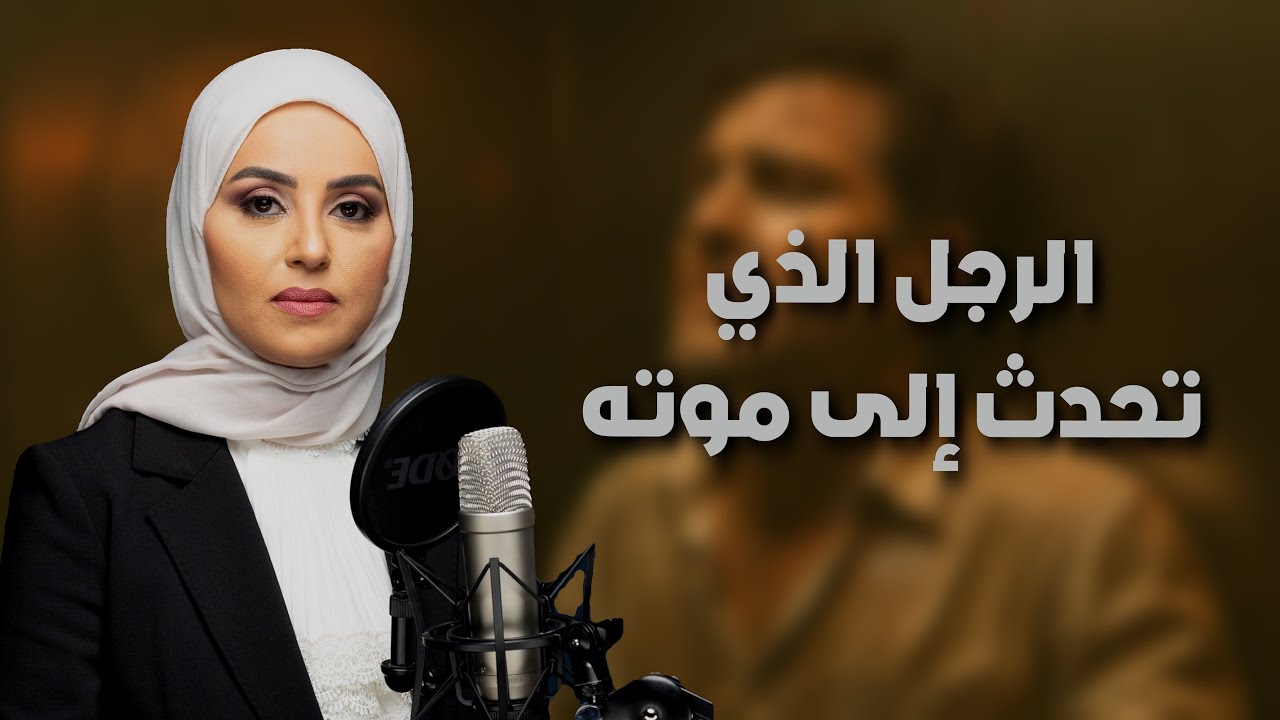 رجل المصعد الذي تحدث إلى موته!