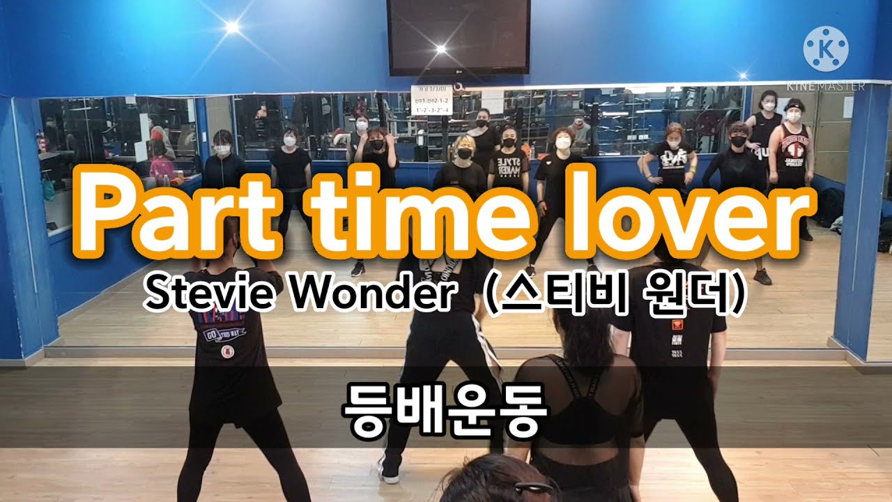 Part time lover(파트 타임 러버)-Stevie Wonder(스티비 원더)/등배운동/다이어트댄스/몸풀이