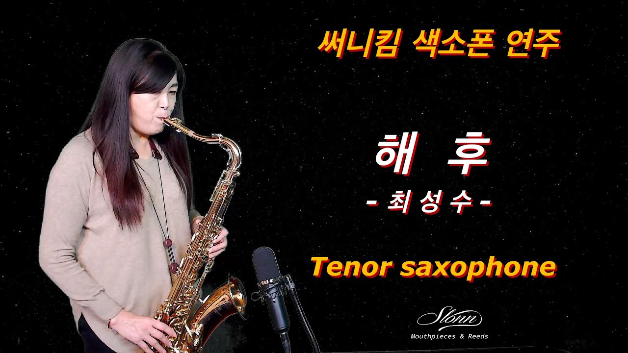 #해후 #최성수 #김효선색소폰 #써니킴색소폰#색소폰연주 #색소폰 #슬론리드#슬론피스 #테너색소폰연주 #슬론T19