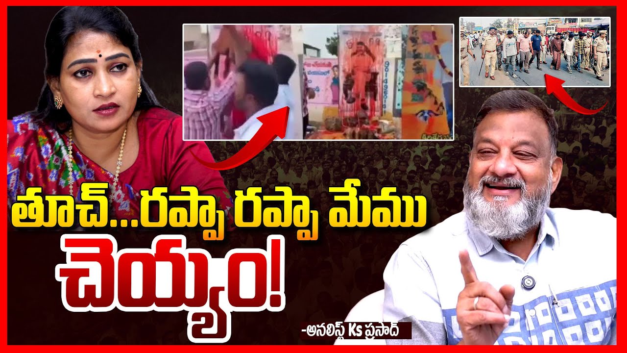రప్పా రప్పా | Analyst Ks Prasad Fires On Vangalapudi Anitha Comments | Balakrishna | Chandraabu | TR