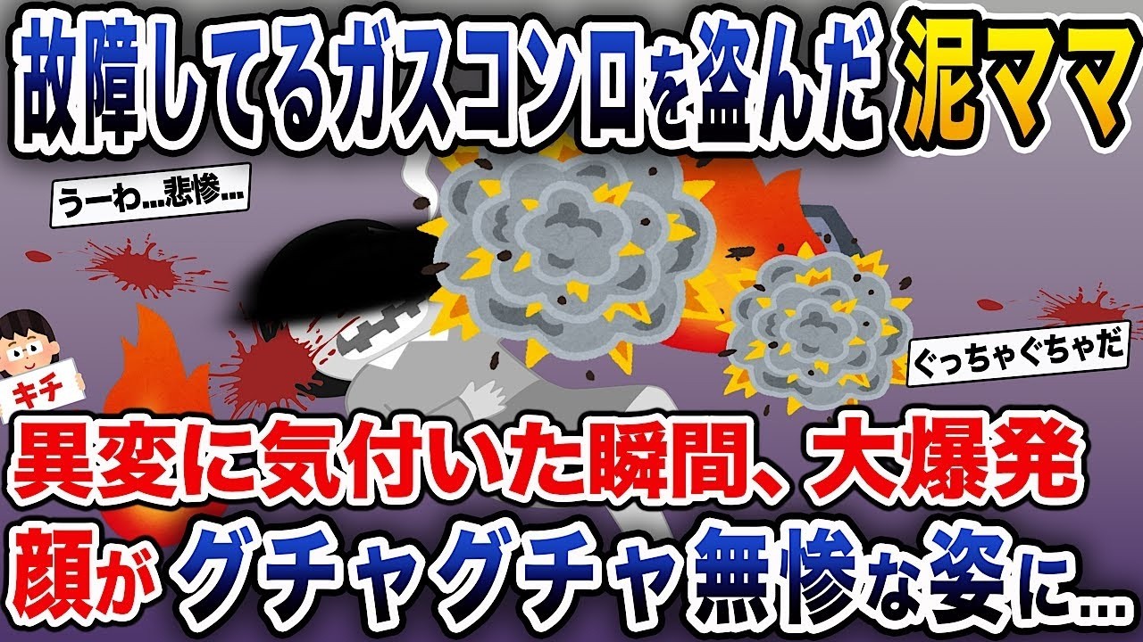 【泥ママ】泥ママ「これで完璧だわ♪」→異変に気づいたその瞬間、大爆発！顔がめちゃくちゃ無惨な状態に...