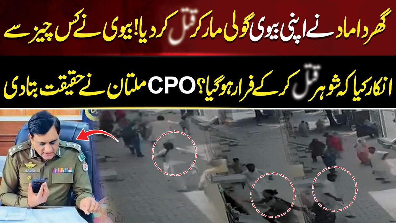 Husband Shoots Wife De*d! What Did She Refuse? CPO Multan Reveals the Truth  | Aik Digital