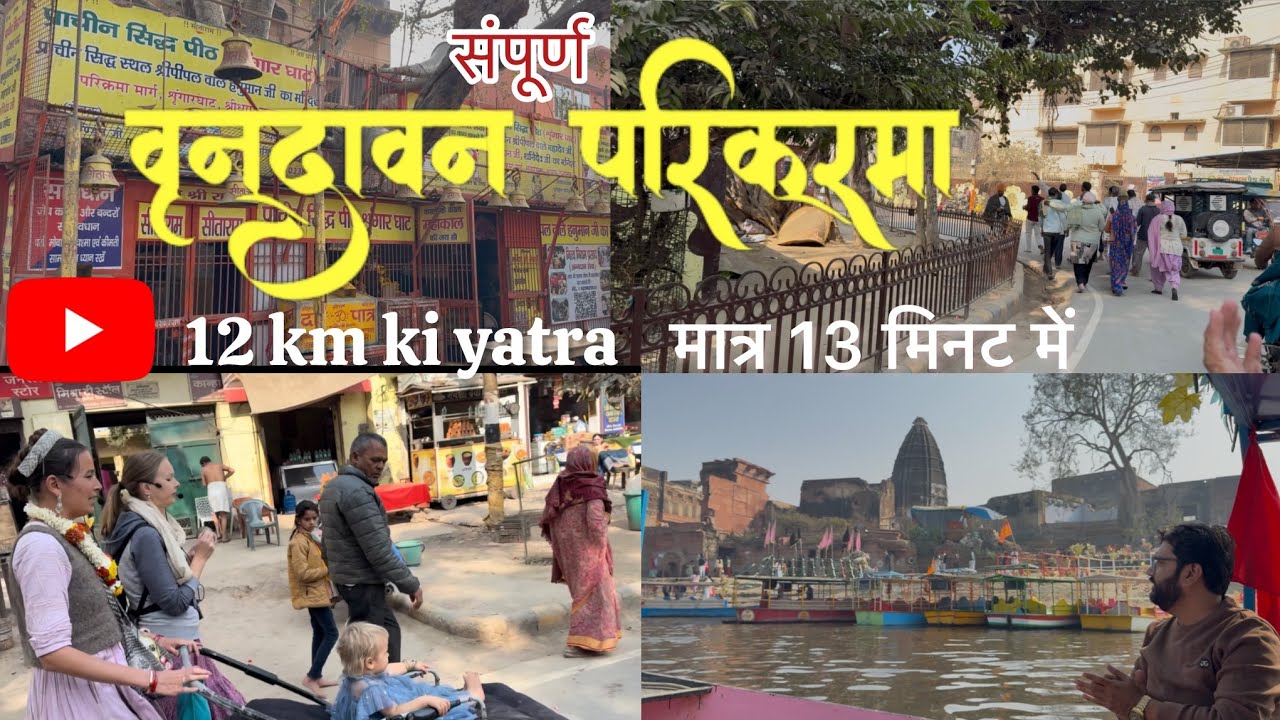 Vrindavan ki Sampooran ￼parikarma 13 min mein | First Time Experience |￼@rajivsethivlogs 