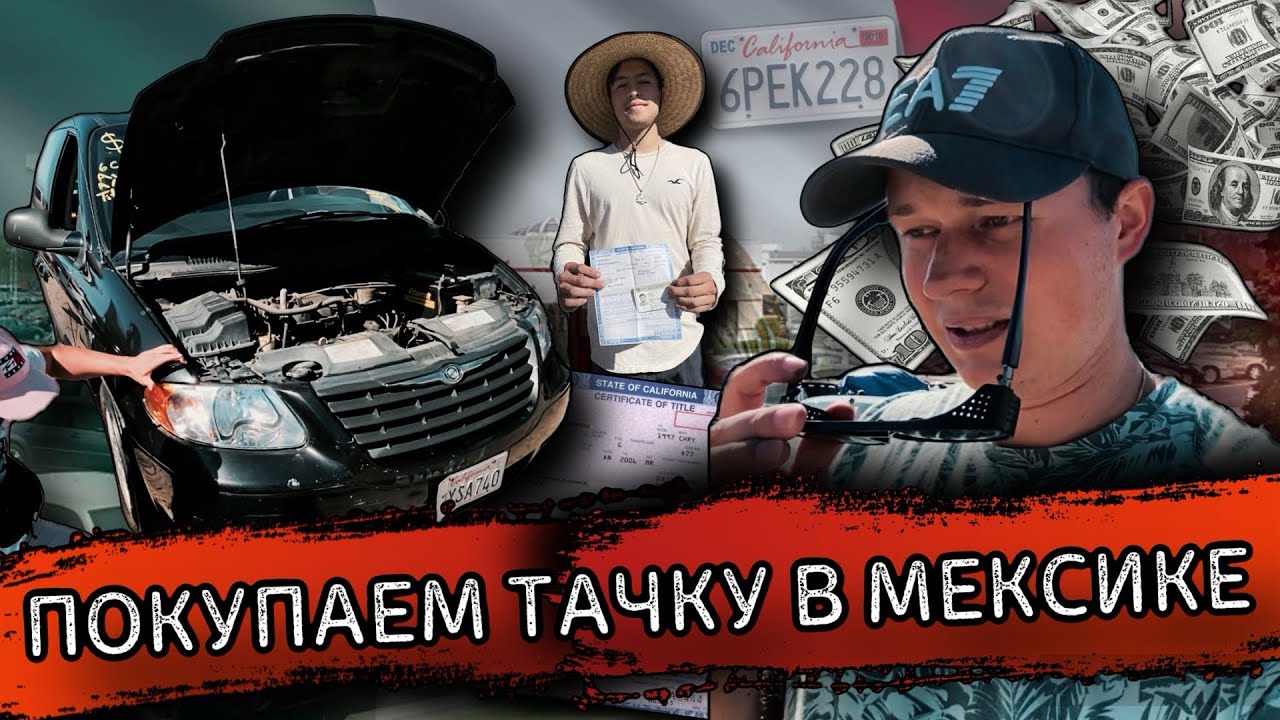 ПЕРЕХОД ГРАНИЦЫ НА АВТОМОБИЛЕ В США / ПОКУПКА АВТОМОБИЛЯ В ТИХУАНЕ
