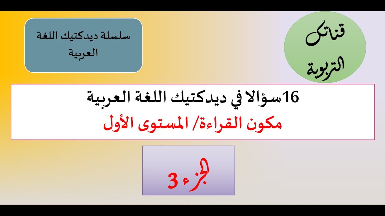 الجزء الثالث: سلسلة اللغة العربية16 سؤالا في مكون القراءة بالمستوى الأول