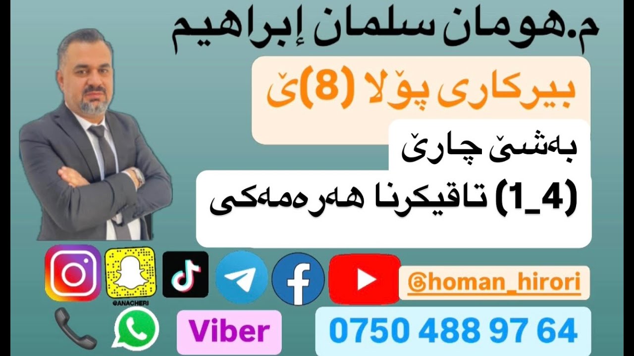 بیرکاری پۆلا (8) / (4_1) تاقیکرنا هەرەمەکی
