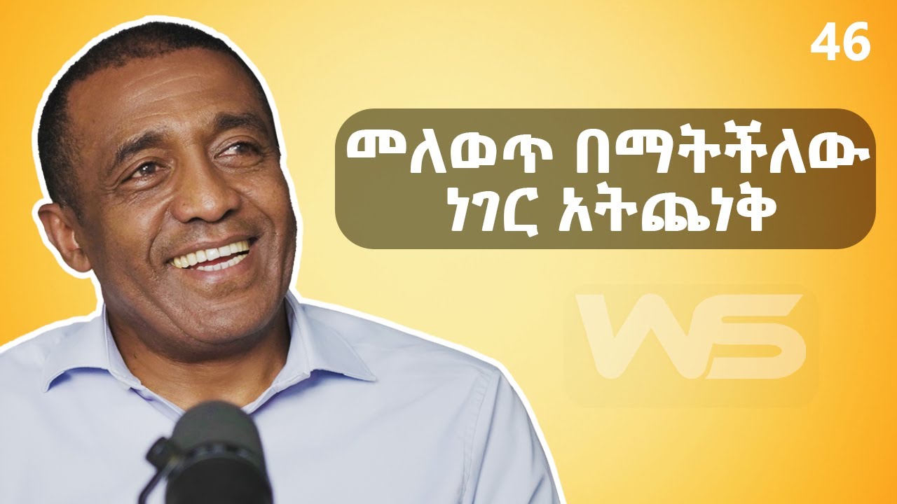 ሁላችንም ለመደሰት ነው ምንኖረው - Risk Taker ነኝ - With Dawit Birhanu - S05 EP 46