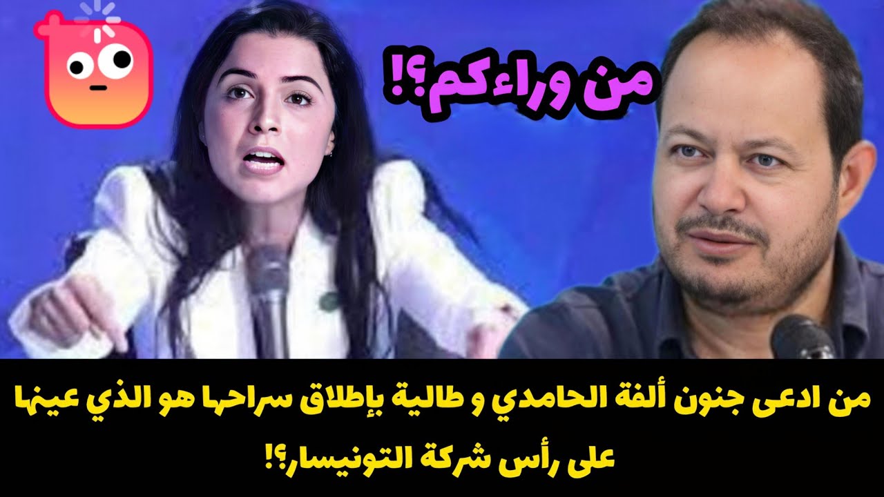 سمير الوافي يكشف الخطة التي وضعت للضغط على تونس عن طريق ألفة الحامدي من وراءها من أرسلها؟! لماذا؟