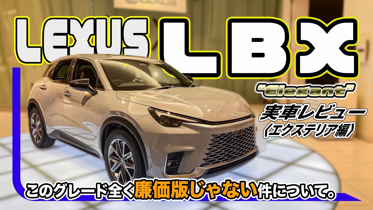 レクサス LBX “Elegant” 詳細レビュー[エクステリア編] // 完成度高い。次世代を感じさせるレクサスデザイン
