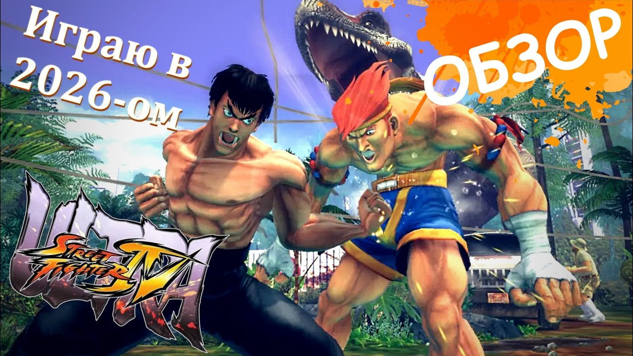 Ultra Street Fighter IV // Обзор
