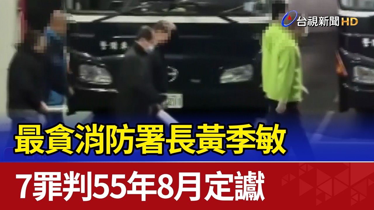最貪消防署長黃季敏 7罪判55年8月定讞