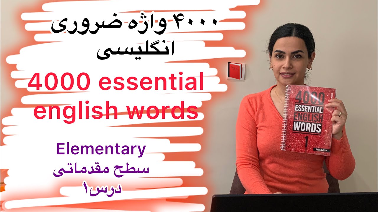 درس اول کتاب ۴۰۰۰ واژه ضروری انگلیسی /کتاب ۴۰۰۰ واژه ضروری انگلیسی مقدماتی/ آموزش زبان 📚انگلیسی