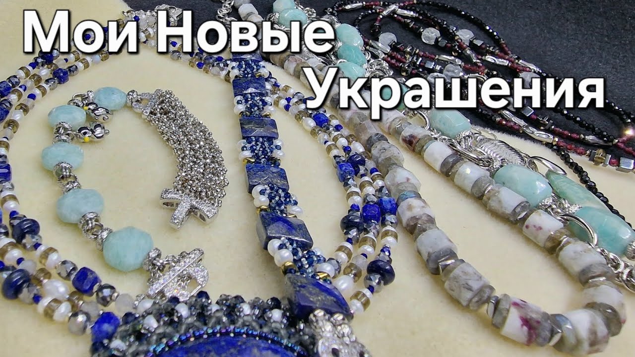 Украшения из Натуральных камней и не только. Колье, Браслет, Сотуар.
