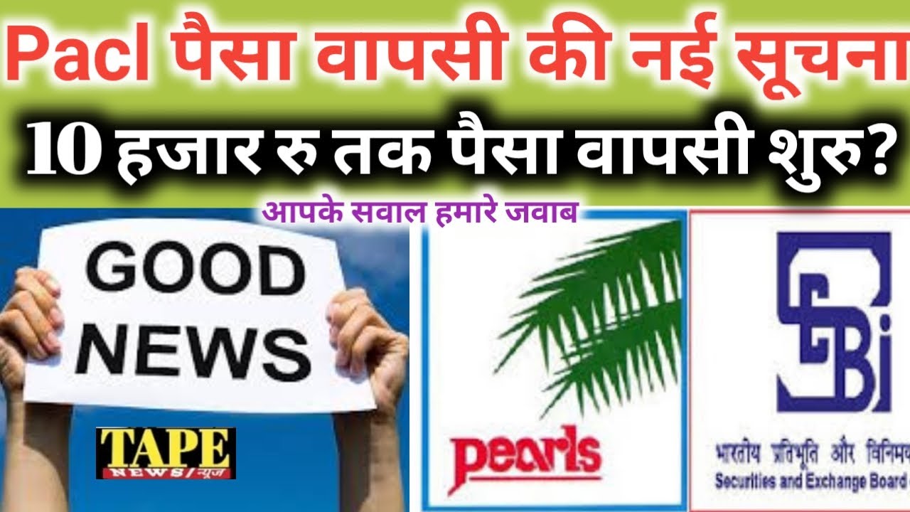 19 august 2020,Pacl Refund Latest News Today - 10 हजार रु तक पैसा आना शुरु? - Pacl Sebi New Update