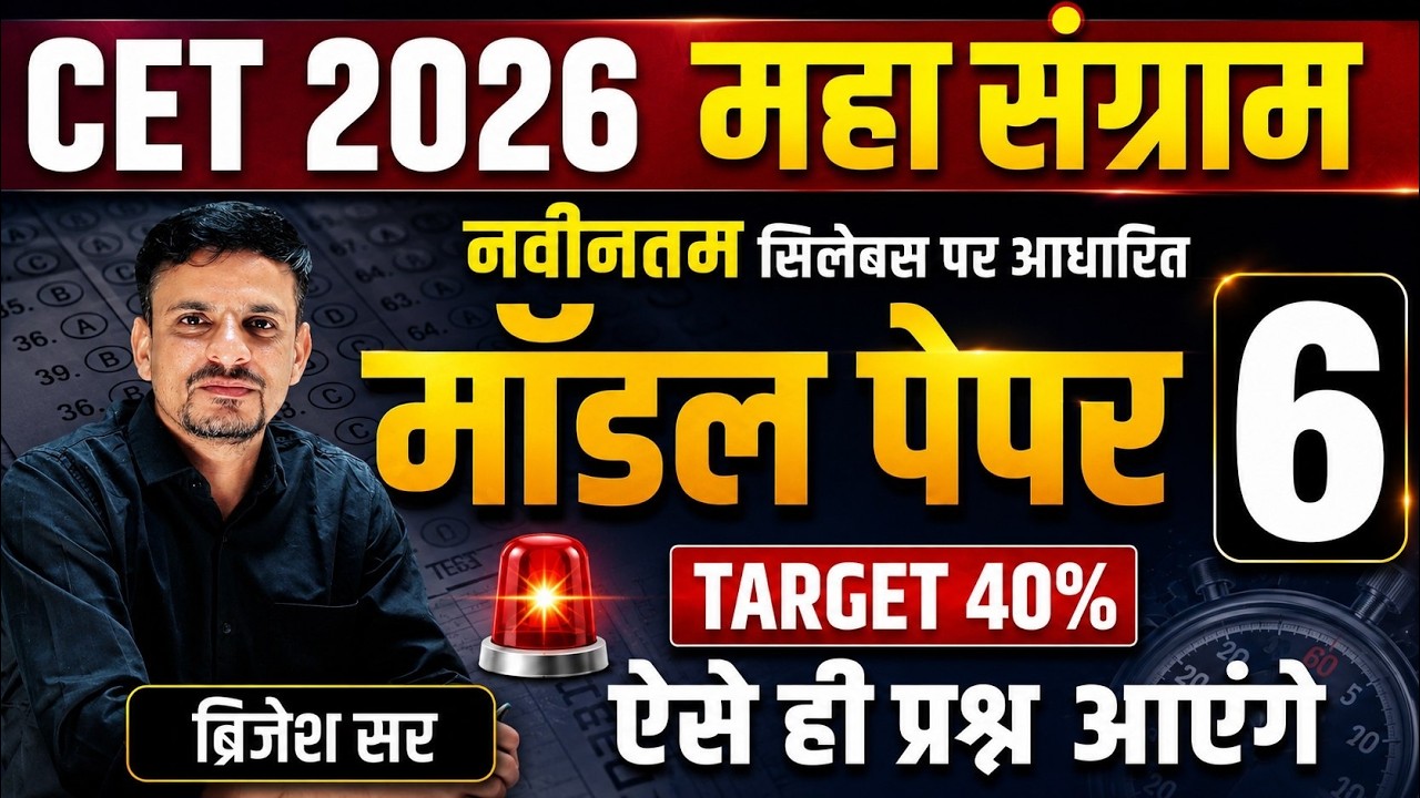 CET 2026 MODEL PAPER 6 । cet 2026 model paper । Cet 12th level model paper । Cet model paper 2026