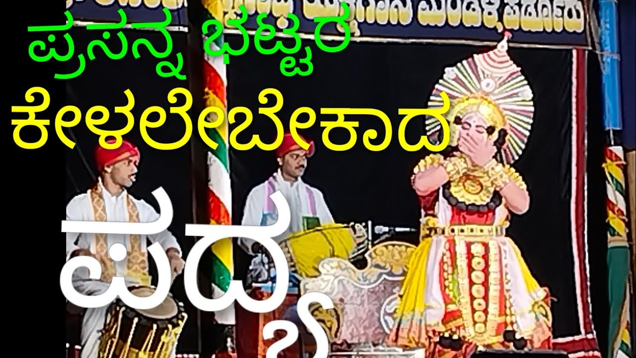 ಪ್ರಸನ್ನ ಭಟ್ಟರ  ಚಂದ್ರಸೇನ ಪ್ರಸಂಗದ ಒಂದು ಪದ್ಯ....