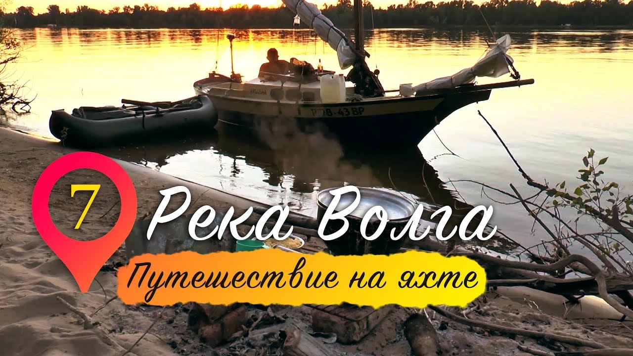 Река Волга | Путешествие на яхте. Серия 7.