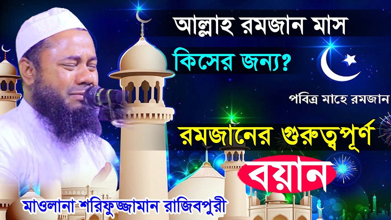 ◙Rajibpuri Bangla Waz 2024 রমজান মাস কিসের জন্য । 💚রমজানের গুরুত্বপূর্ণ বয়ান Sharifuzzaman Rajibpuri