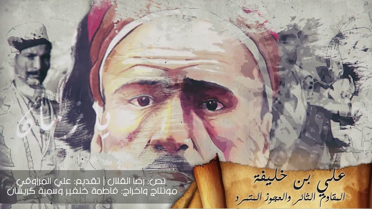 وثائقيـــات يـــا زمــــــان | علي بن خليفة المقاوم الثائر والعجوز المتمرد