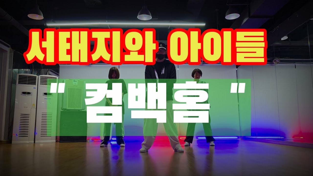 서태지와 아이들 -