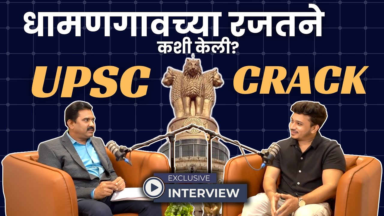 धामणगावच्या UPSC CSE 2024 Topper Rajat Patre चा प्रेरणादायक प्रवास UPSC success story shares success