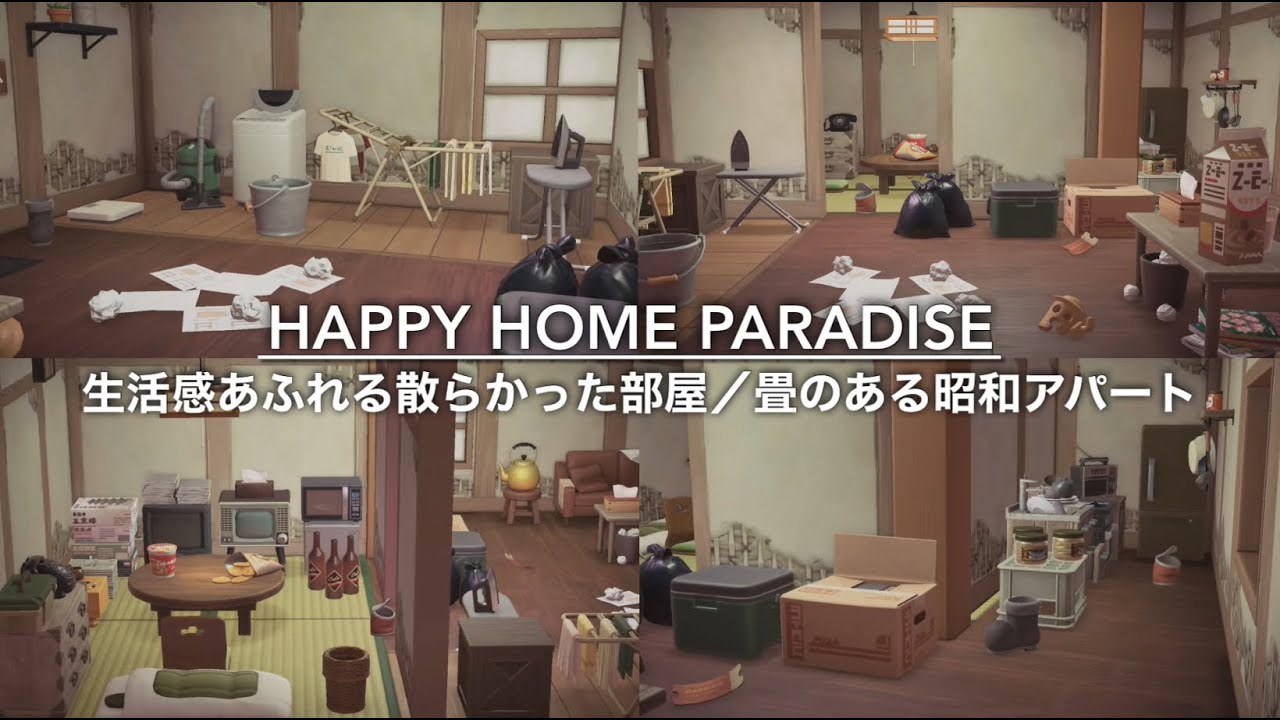 【あつ森】ハピパラ『生活感あふれる散らかった部屋／畳のある昭和アパート📺🧦』