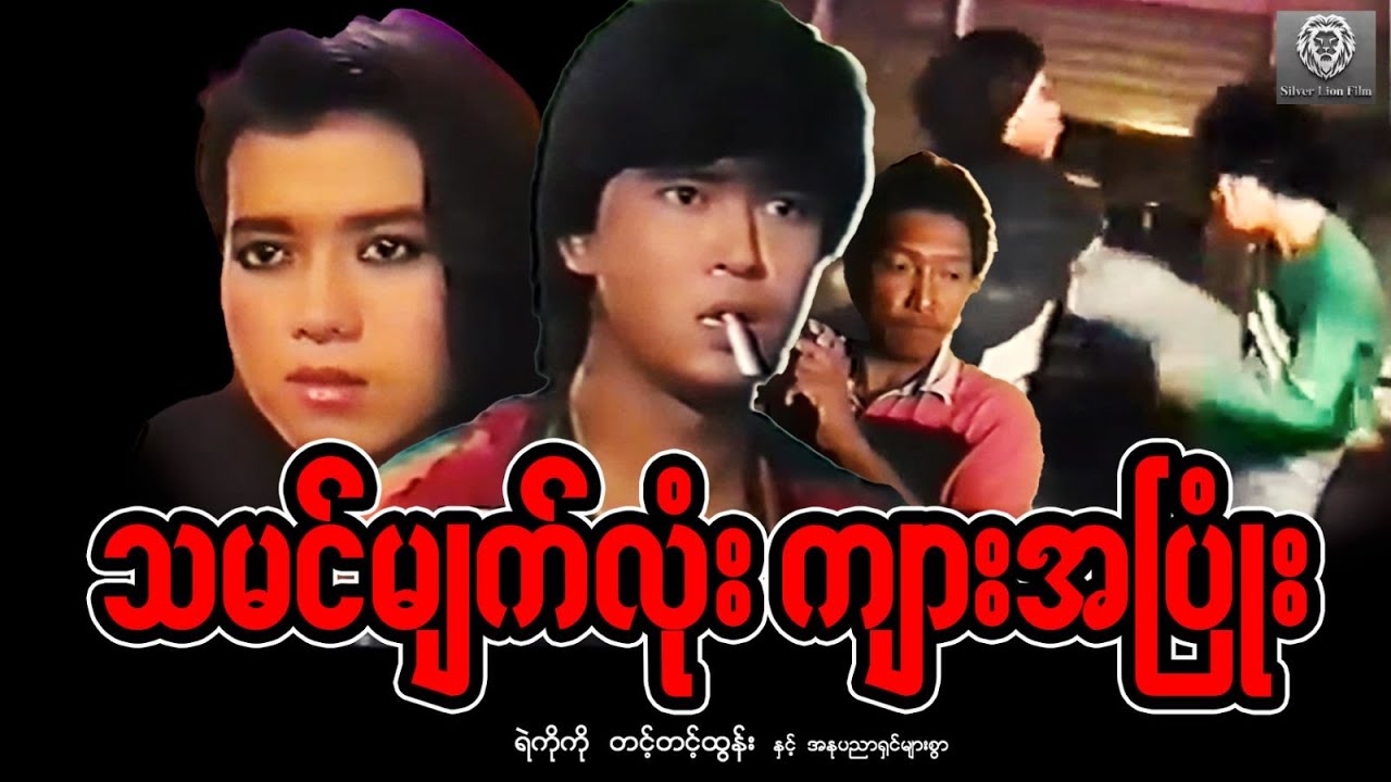 သမင်မျက်လုံးကျားအပြုံး (စ/ဆုံး) - ရဲကိုကို၊ တင့်တင့်ထွန်း #myanmarmovie #fighting #action