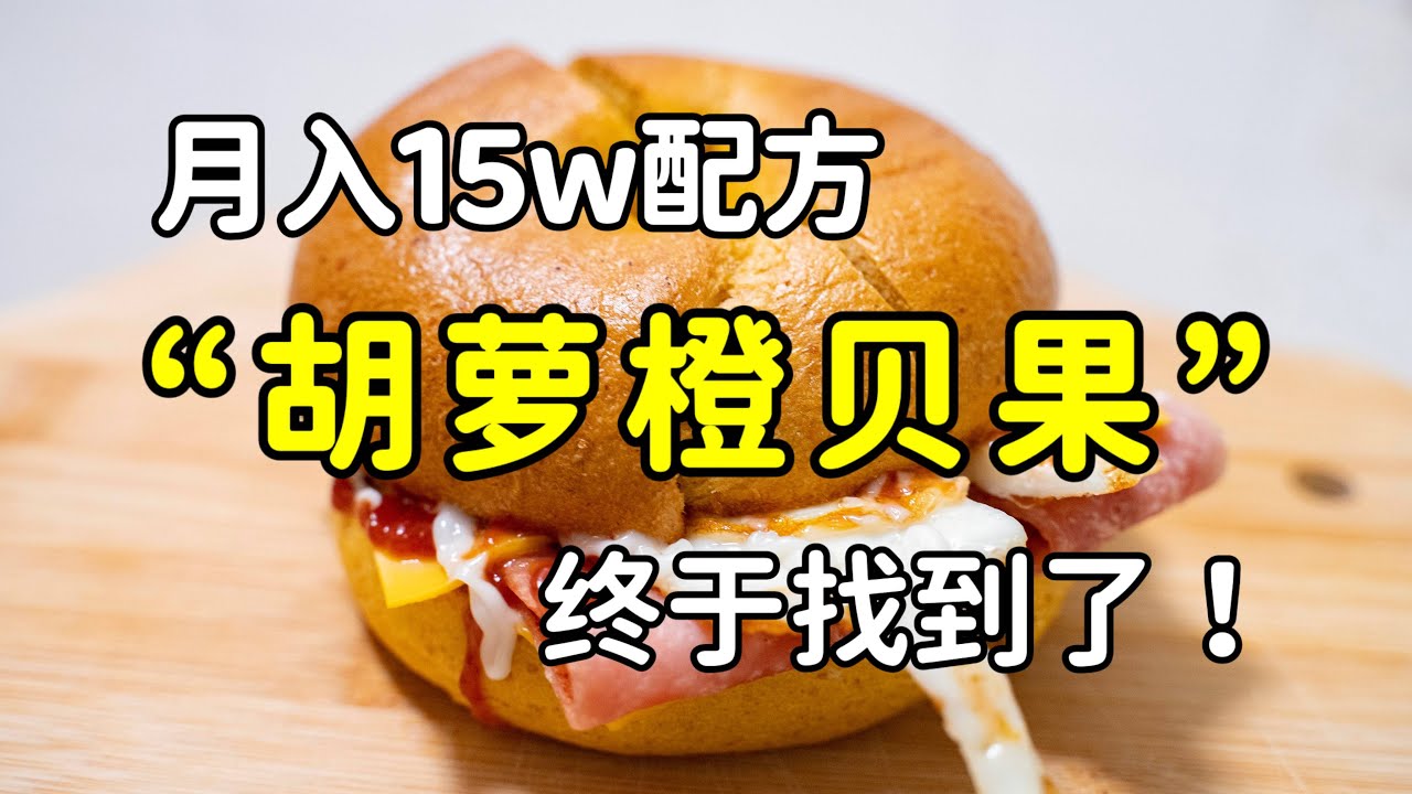 胡蘿蔔香橙貝果月入15w配方，居然是位媽媽研發的 | 绪作