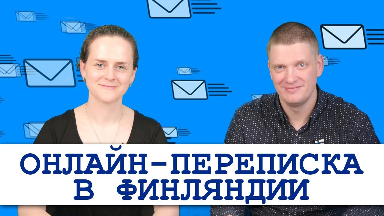 Как написать письмо финну? | E-mail переписка с финном | Легко ли общаться с финном удаленно?