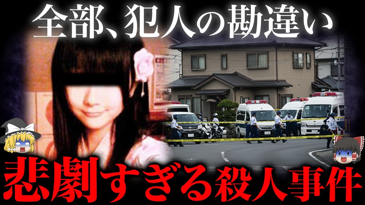 【ゆっくり解説】全て“勘違い”だった...犯人の暴走による衝撃展開