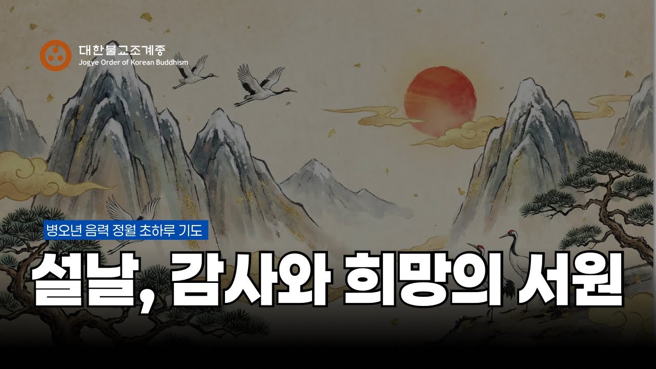 병오년 설날 아침, 감사와 서원을 올립니다 - 화엄경 약찬게 노래 #병오년설날 #새해발원 #조상축원 #한국불교 #사부대중 #선명상