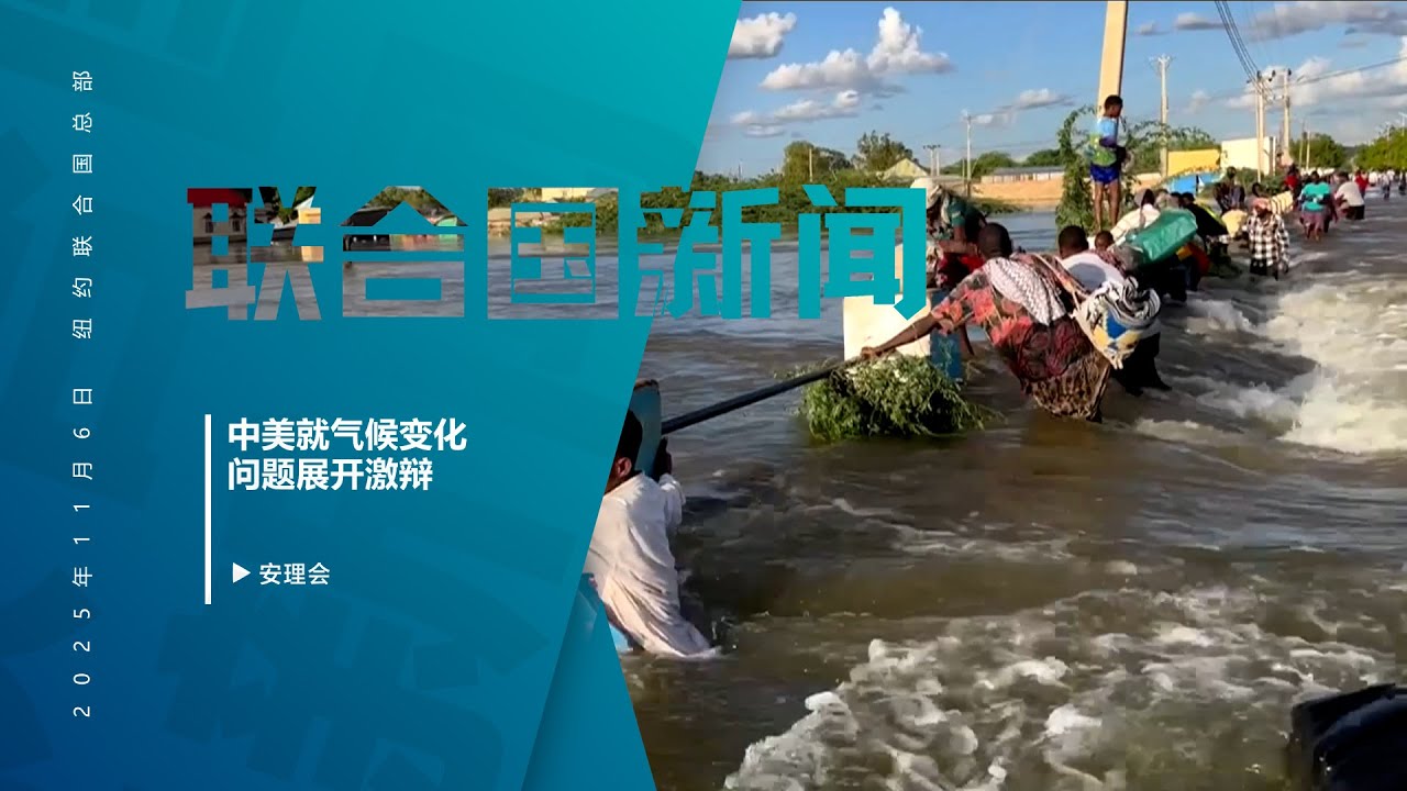 中美就气候变化问题展开激辩