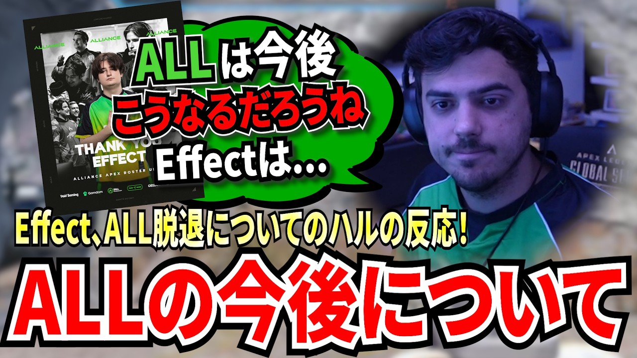 EffectがALLを脱退！？ALLの今後についての予想や、Effectの特徴についてハルが考えを話す！【APEX翻訳】