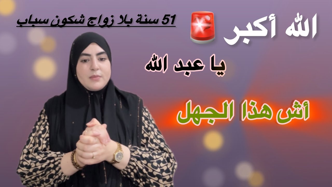 عرفاكم غتخالعو وغتصدمو فحالي🥹لا حولة ولا قوة إلا بالله/تقو الله في أنفوسيكم❌