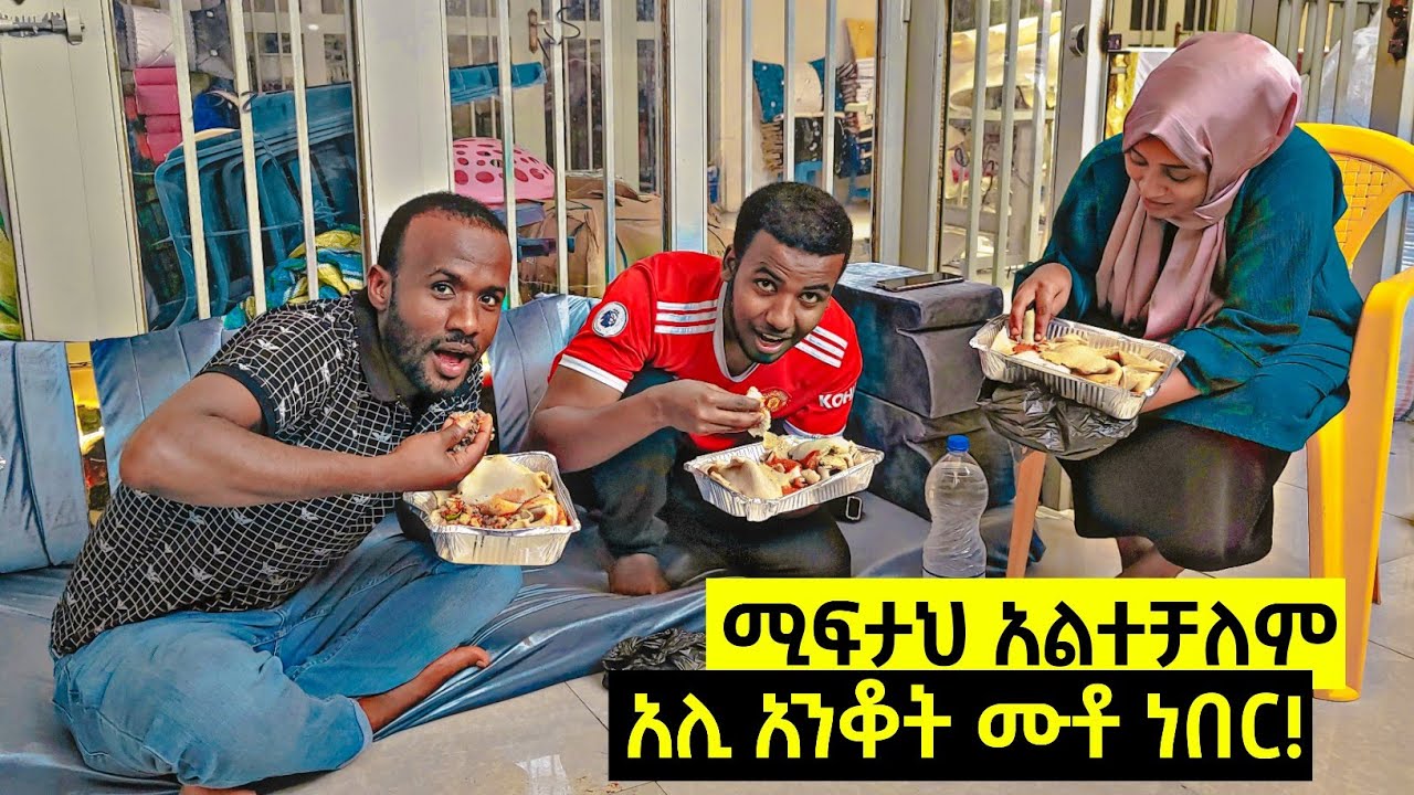 ዛሬ በምግብ ተወዳደርን አሊ አንቆት ሙቶ ነበር 😂 | seadi and ali | miftah key #አጭርድራማ #የዛሬውውሎዬ #ሰአዲእናአሊ