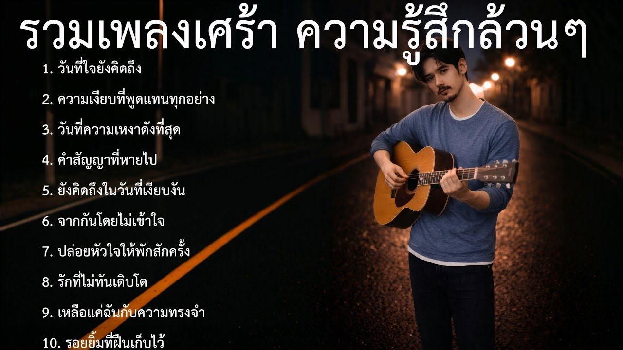 รวมเพลงเศร้า ชุดที92 | รวมเพลงใหม่ | รวมเพลงเศร้า อกหัก