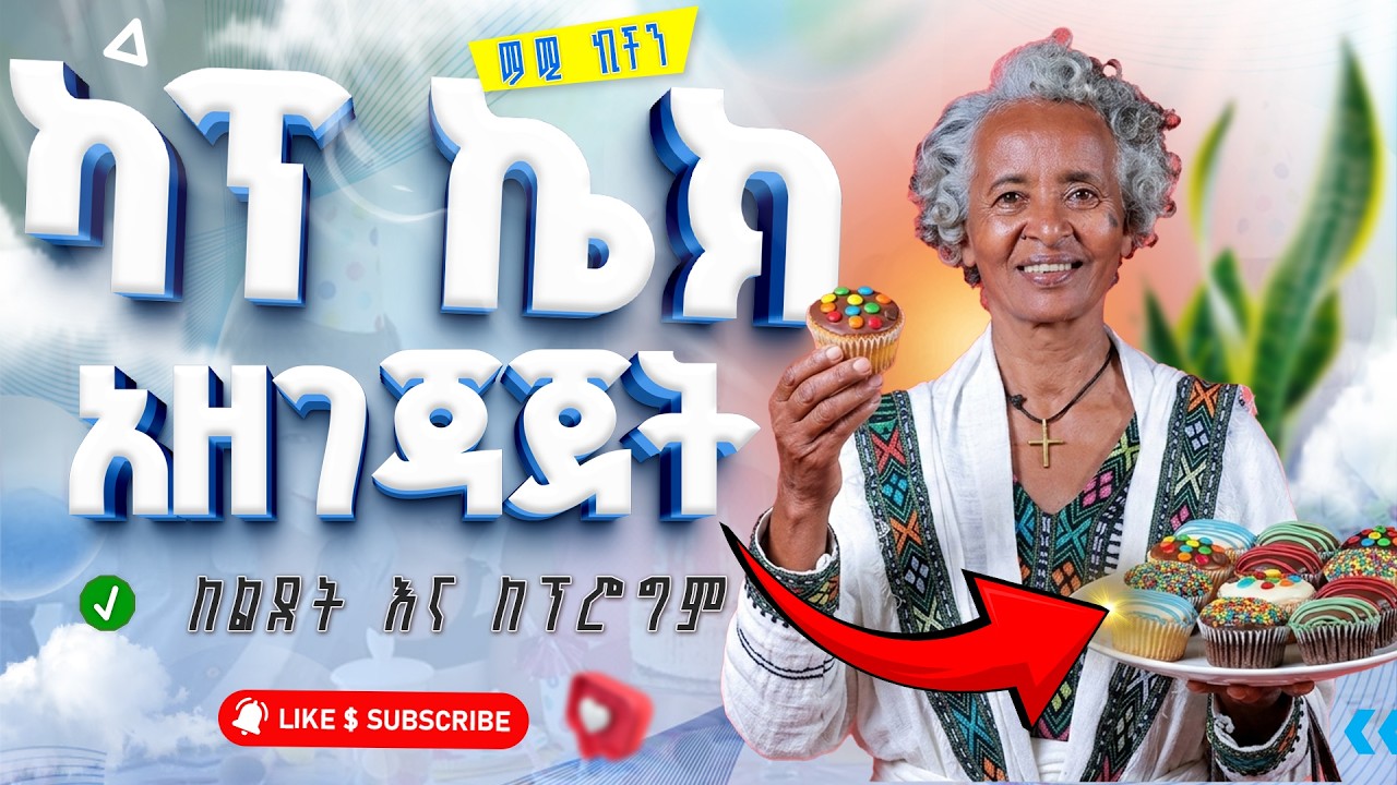 በቀላሉ Soft Cupcake አዘገጃጀት Homemade Baking Recipe ለጀማሪዎች Step By Step Full Tutorial Guide Video