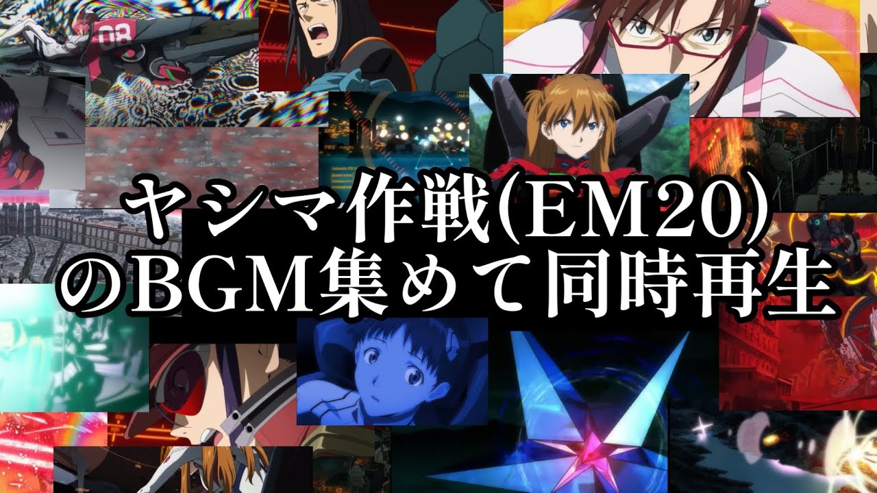 ヤシマ作戦のBGM(EM20)同時再生【Remix】