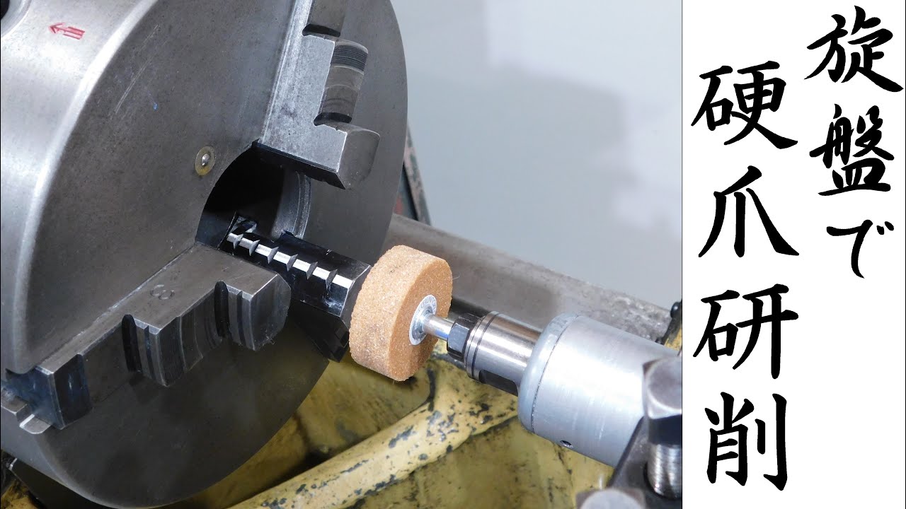 【加工動画37】旋盤の硬爪研削/How to Grind Lathe Chuck Jaws