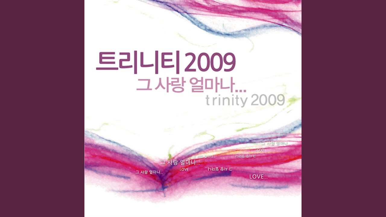 때를 얻든지 못 얻든지 (트리니티2009그사랑얼마나)