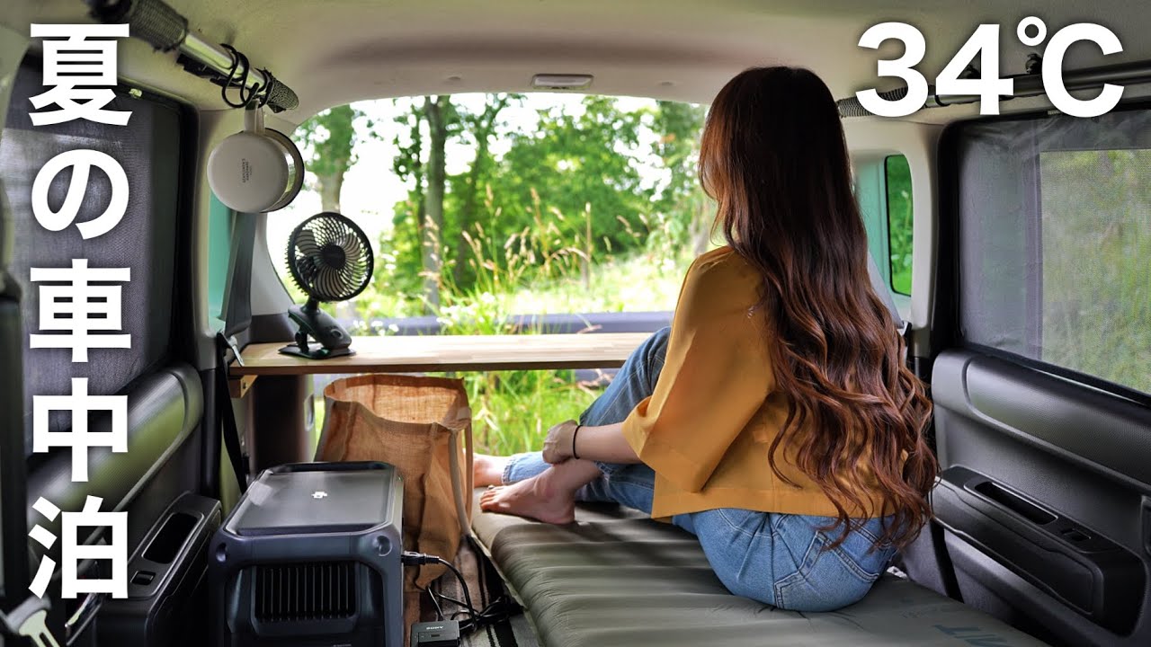 ［車中泊］気温34℃ 夏の始まりと暑さ対策／car camping