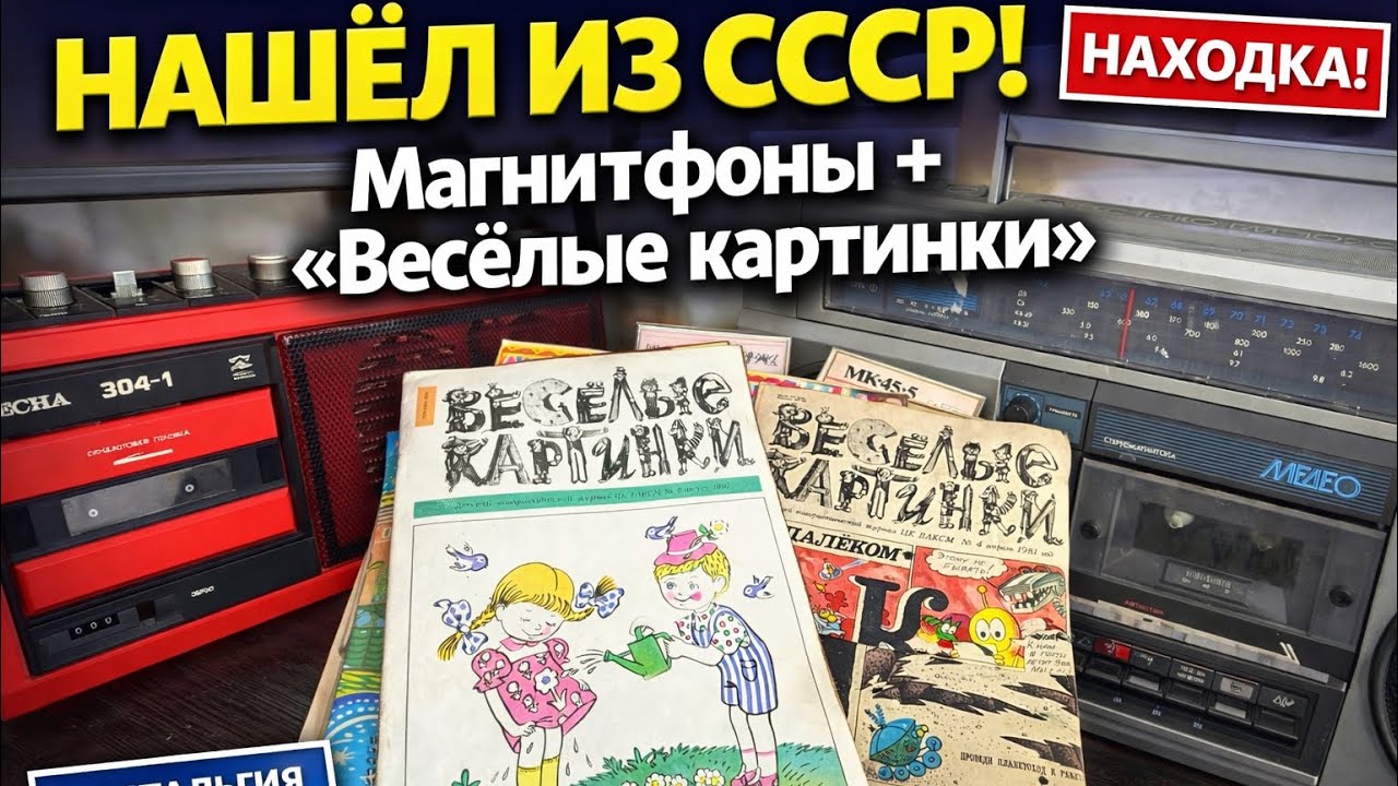 Нашёл два советских стереомагнитофона! Ностальгия и журналы «Весёлые картинки»